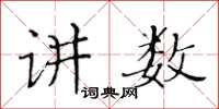 黃華生講數楷書怎么寫