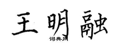 何伯昌王明融楷書個性簽名怎么寫