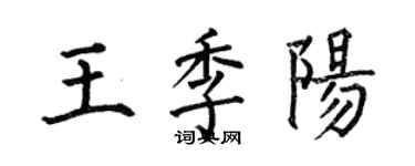 何伯昌王季陽楷書個性簽名怎么寫