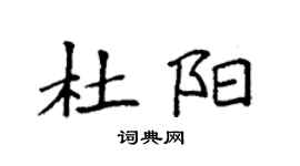 袁強杜陽楷書個性簽名怎么寫