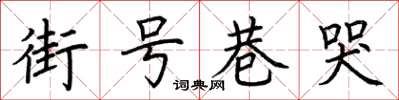 荊霄鵬街號巷哭楷書怎么寫