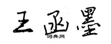 曾慶福王函墨行書個性簽名怎么寫