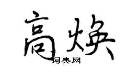 曾慶福高煥行書個性簽名怎么寫