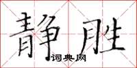 黃華生靜勝楷書怎么寫