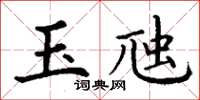 丁謙玉虺楷書怎么寫