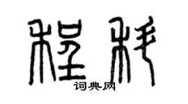 曾慶福程科篆書個性簽名怎么寫