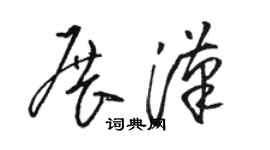 駱恆光展漢草書個性簽名怎么寫