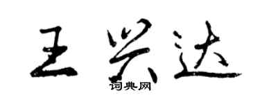 曾慶福王興達行書個性簽名怎么寫