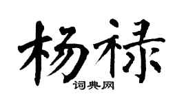 翁闓運楊祿楷書個性簽名怎么寫