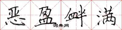 侯登峰惡盈釁滿楷書怎么寫
