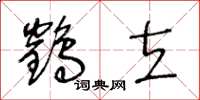 王冬齡鶴立草書怎么寫