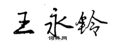 曾慶福王永鈴行書個性簽名怎么寫