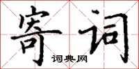 丁謙寄詞楷書怎么寫