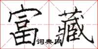 駱恆光富藏楷書怎么寫