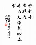 上馬擊狂胡，下馬草軍書。 詩詞名句