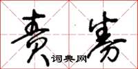 王冬齡責券草書怎么寫