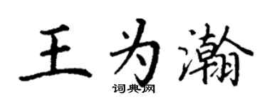 丁謙王為瀚楷書個性簽名怎么寫