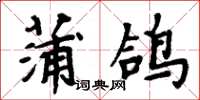 周炳元蒲鴿楷書怎么寫