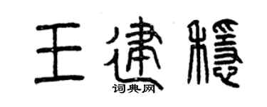曾慶福王建穩篆書個性簽名怎么寫
