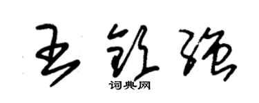 朱錫榮王欽強草書個性簽名怎么寫