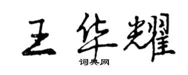 曾慶福王華耀行書個性簽名怎么寫