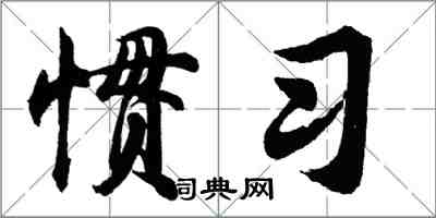 胡問遂慣習行書怎么寫