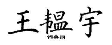 丁謙王韞宇楷書個性簽名怎么寫
