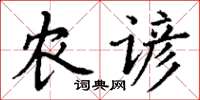 丁謙農諺楷書怎么寫