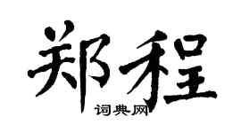 翁闓運鄭程楷書個性簽名怎么寫