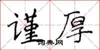 侯登峰謹厚楷書怎么寫