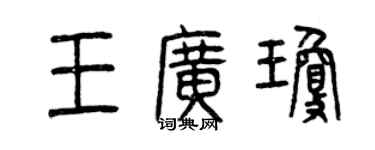 曾慶福王廣瓊篆書個性簽名怎么寫