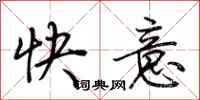 荊霄鵬快意行書怎么寫