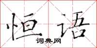 黃華生恆語楷書怎么寫