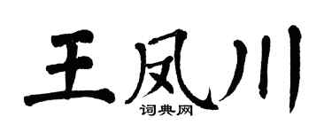 翁闓運王鳳川楷書個性簽名怎么寫