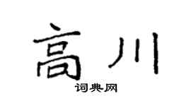 袁強高川楷書個性簽名怎么寫