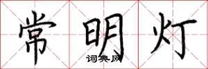 荊霄鵬常明燈楷書怎么寫