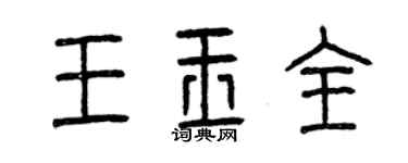 曾慶福王玉全篆書個性簽名怎么寫