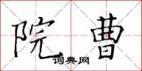 黃華生院曹楷書怎么寫