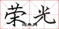 駱恆光榮光楷書怎么寫
