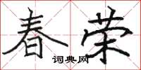 駱恆光春榮楷書怎么寫