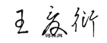 駱恆光王夏衍草書個性簽名怎么寫