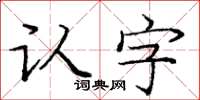 龐中華認字楷書怎么寫