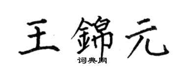 何伯昌王錦元楷書個性簽名怎么寫