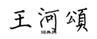 何伯昌王河頌楷書個性簽名怎么寫