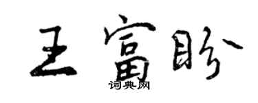 曾慶福王富盼行書個性簽名怎么寫