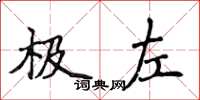 侯登峰極左楷書怎么寫