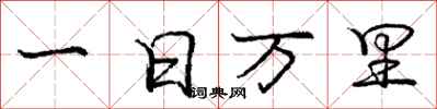 龐中華一日萬里行書怎么寫