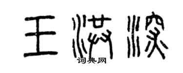 曾慶福王洪深篆書個性簽名怎么寫