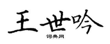 丁謙王世吟楷書個性簽名怎么寫