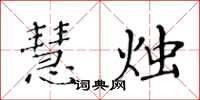 黃華生慧燭楷書怎么寫